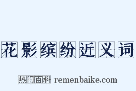 花影缤纷近义词是什么意思的图片